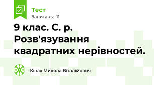9 клас. С. р. Розв'язування  квадратних нерівностей.