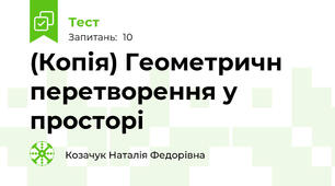 (Копія) Геометричн перетворення у просторі