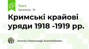 Кримські крайові уряди 1918 -1919 рр.