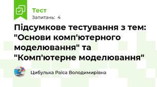 Підсумкове тестування з тем: "Основи комп'ютерного моделювання" та "Комп'ютерне моделювання"