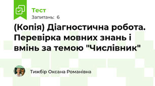 (Копія) Діагностична робота. Перевірка мовних знань і вмінь за темою "Числівник"