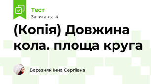 (Копія) Довжина кола. площа круга