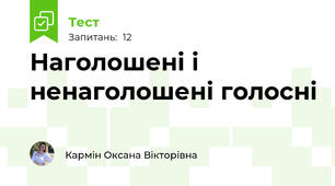 Наголошені і ненаголошені голосні