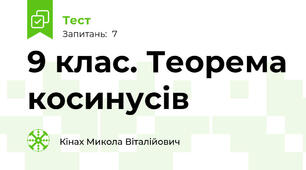 9 клас. Теорема косинусів