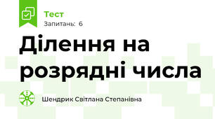 Ділення на розрядні числа