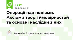 Операції над подіями. Аксіоми теорії ймовірностей та основні наслідки з них