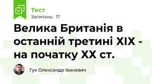 Велика Британія в останній третині ХІХ - на початку ХХ ст.