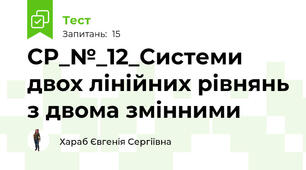 СР_№_12_Системи двох лінійних рівнянь з двома змінними