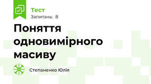 Поняття одновимірного масиву