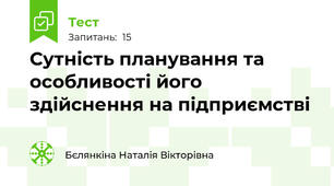 Сутність планування та особливості його здійснення на підприємстві 