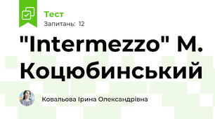 "Intermezzo" М. Коцюбинський