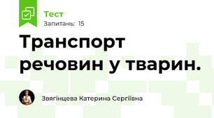 Транспорт речовин у тварин. 