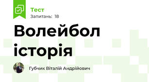 Волейбол історія