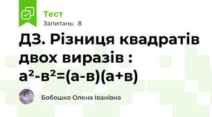 ДЗ. Різниця квадратів двох виразів :  а²-в²=(а-в)(а+в)