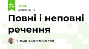  Повні і неповні речення