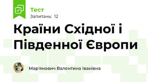 Країни Східної і Південної Європи