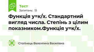 Функція у=к/х. Стандартний вигляд числа. Степінь з цілим показником.Функція у=к/х.