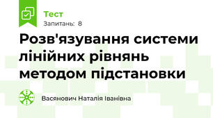 Розв'язування системи лінійних рівнянь методом підстановки