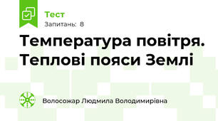 Температура повітря. Теплові пояси Землі