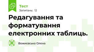 Редагування та форматування  електронних таблиць.