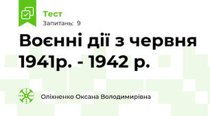Воєнні дії з червня 1941р. - 1942 р.