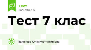 Тест 7 клас 