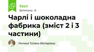 Чарлі і шоколадна фабрика (зміст 2 і 3 частини)