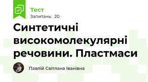 Синтетичні високомолекулярні речовини. Пластмаси