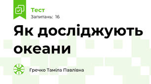 Як досліджують океани