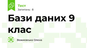 Бази даних 9 клас