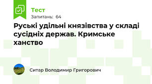 Руські удільні князівства у складі сусідніх держав. Кримське ханство