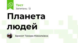 Планета людей