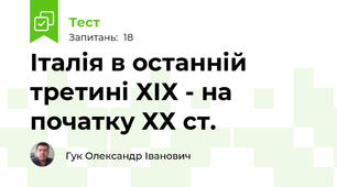 Італія в останній третині ХІХ - на початку ХХ ст.