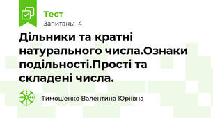 Дільники та кратні натурального числа.Ознаки подільності.Прості та складені числа.