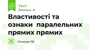  Властивості та ознаки  паралельних прямих прямих 