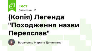 (Копія) Легенда "Походження назви Переяслав"