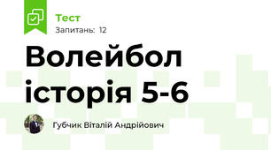 Волейбол історія 5-6