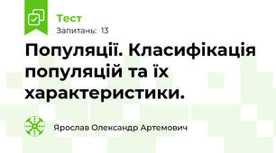  Популяції. Класифікація популяцій та їх характеристики.