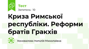 Криза Римської республіки. Реформи братів Гракхів