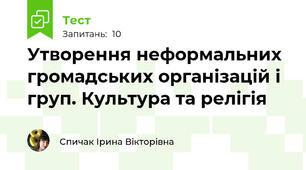 Утворення неформальних громадських організацій і груп. Культура та релігія