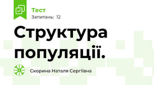 Структура популяції.