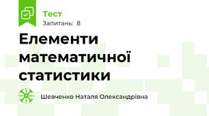 Елементи математичної статистики