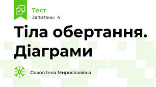 Тіла обертання. Діаграми