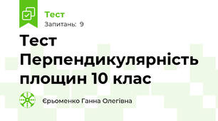 Тест Перпендикулярність  площин 10 клас