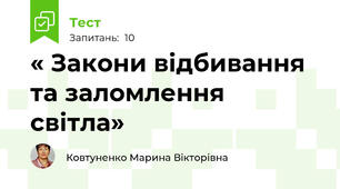  « Закони відбивання  та заломлення світла»