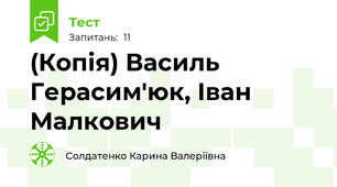 (Копія) Василь Герасим'юк, Іван Малкович