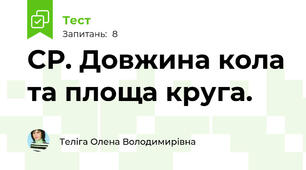 СР. Довжина кола та площа круга.