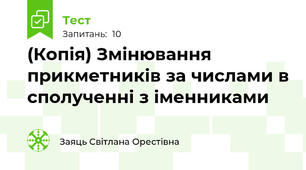 (Копія) Змінювання прикметників за числами в сполученні з іменниками