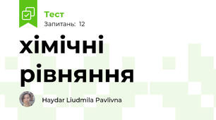 хімічні рівняння