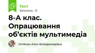 8-А клас. Опрацювання об’єктів мультимедіа